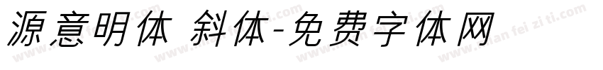 源意明体 斜体字体转换
